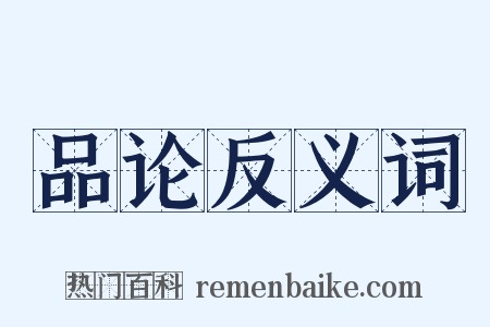 品论反义词是什么意思的图片
